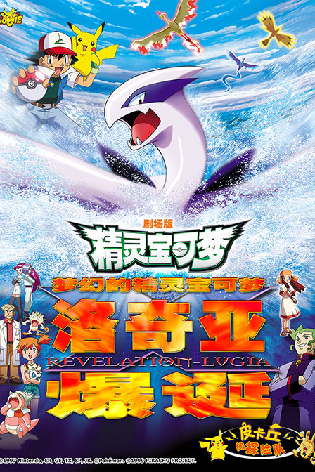 宝可梦:梦幻的宝可梦·洛奇亚爆诞