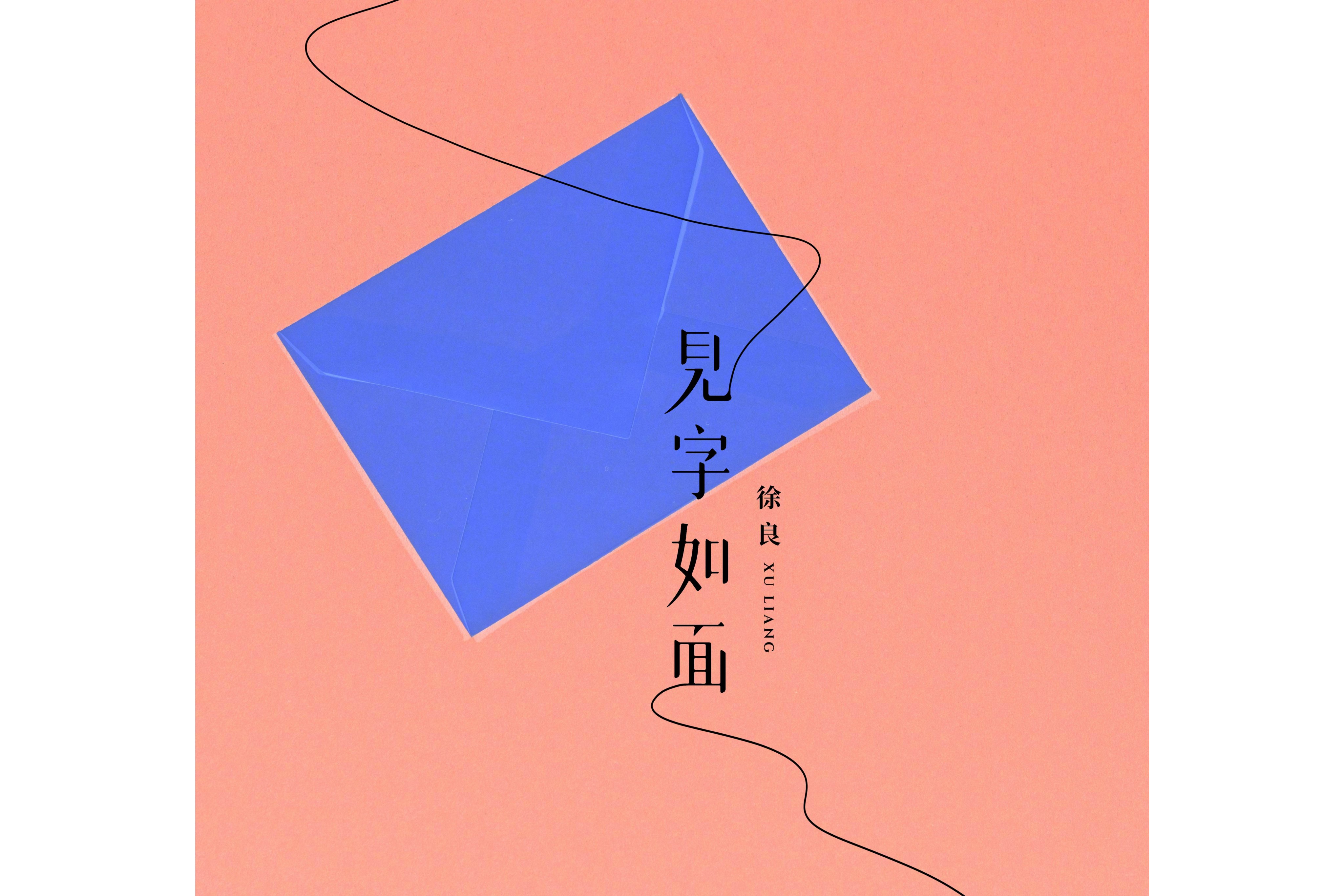 见字如面