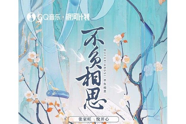  p data-id="svc5qbw5tefl">《不负相思》是由张家旺,悦开心演唱的一