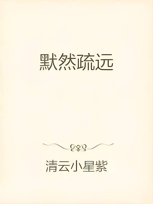 默然疏远_百度百科