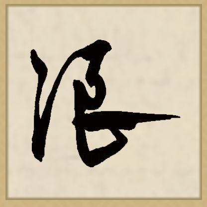 浪（汉字）_百度百科