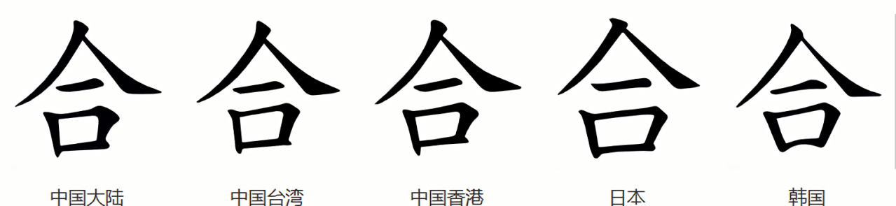 合（汉语汉字）_百度百科
