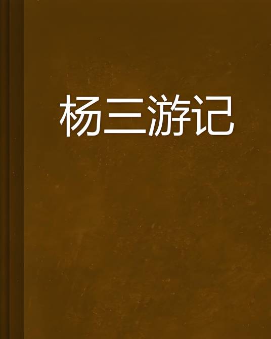 杨三游记_百度百科