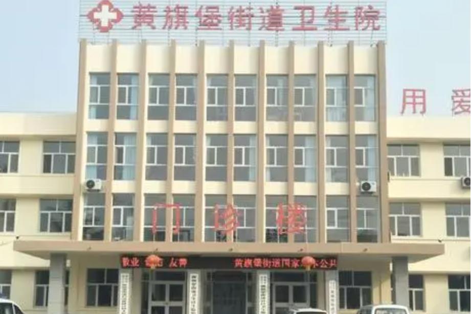 潍坊市坊子区黄旗堡街道卫生院