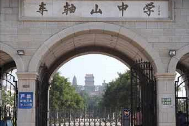 车轴山中学原校址