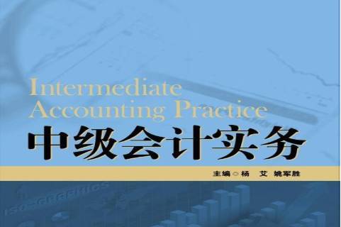中级会计实务