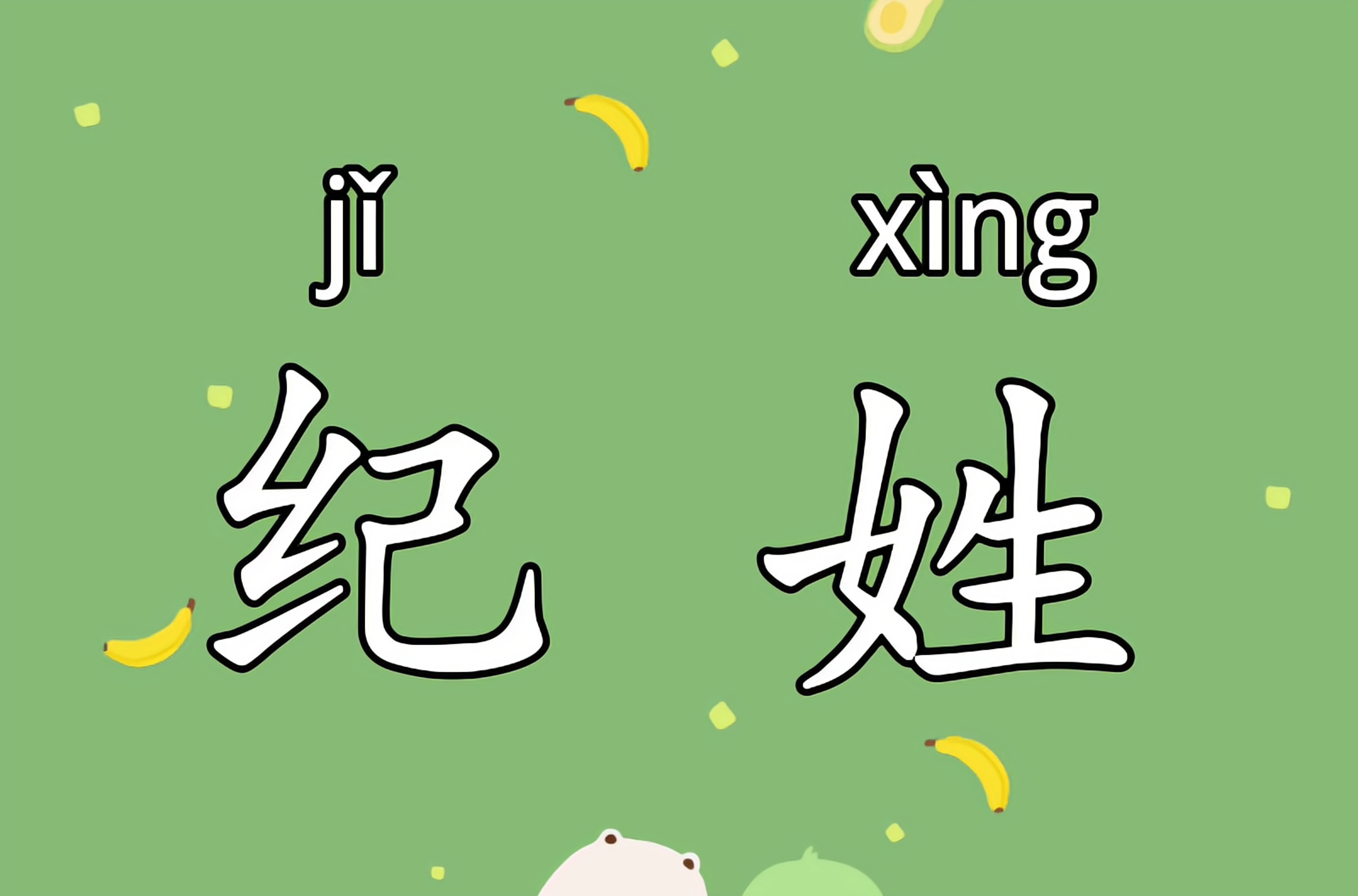 data-lemmaid="244270">姓氏 /a>之一,作为姓氏的"纪"读音应为jǐ