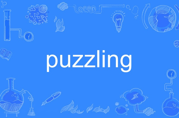  p>puzzling,英语单词,主要用作形容词,动词,作形容词时译为"令人迷惑