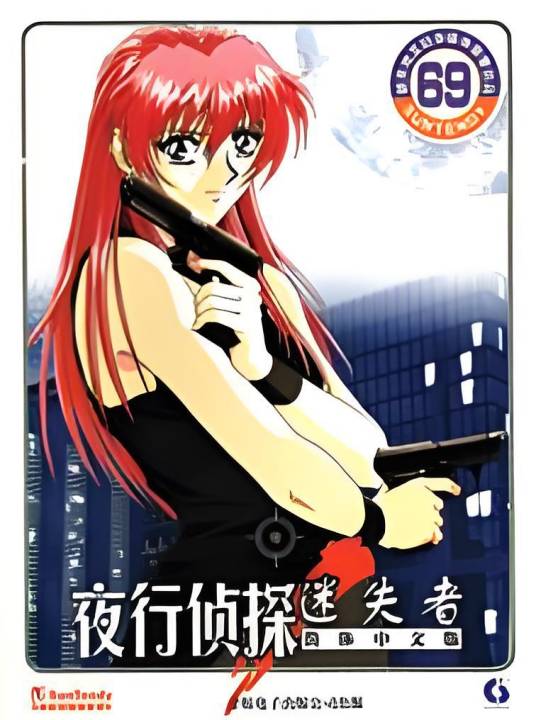 夜行侦探迷失者_百度百科