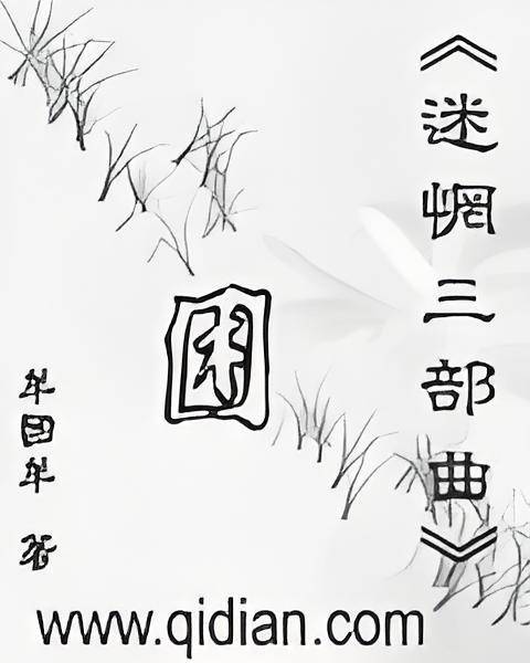 迷惘三部曲之困_百度百科