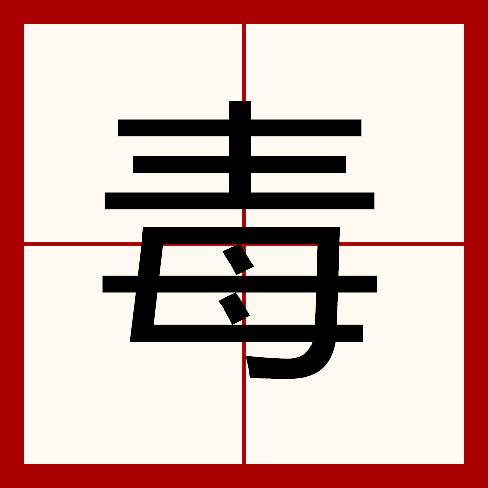 毒