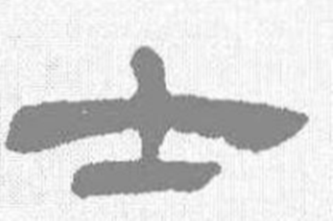  p data-id="gncr0jv7k6">士(读作shì)是汉字通用规范一级字( a