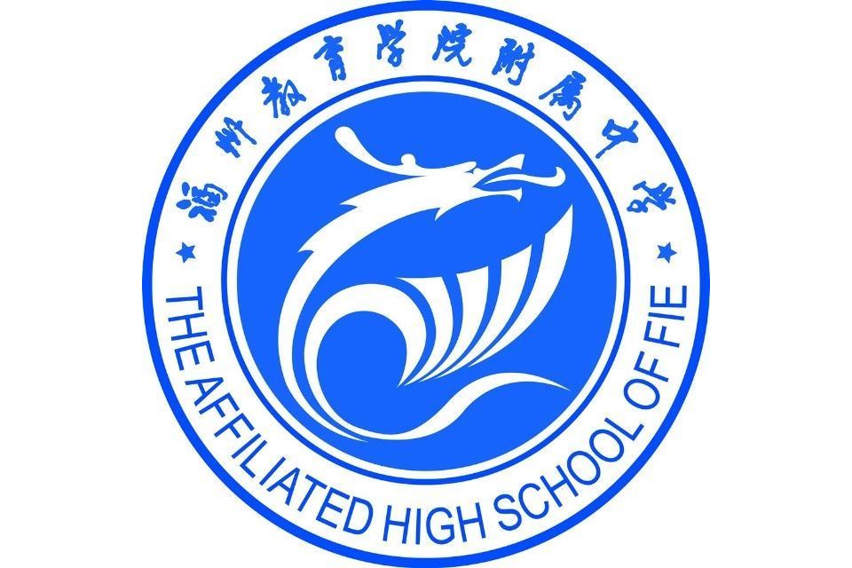福建省福州教育学院附属中学