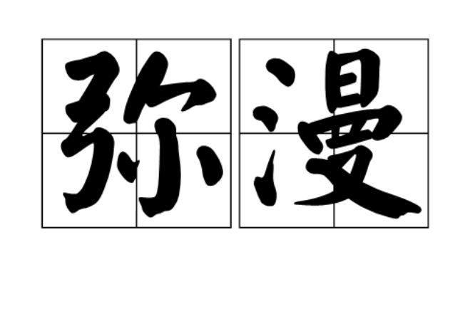  p data-id="gnwfy6ycq2">弥漫是一个汉语词语,读音为:mí màn,意思