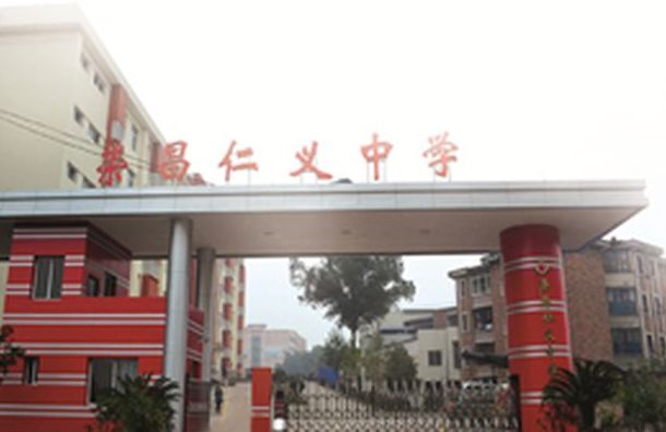 重庆市荣昌仁义中学