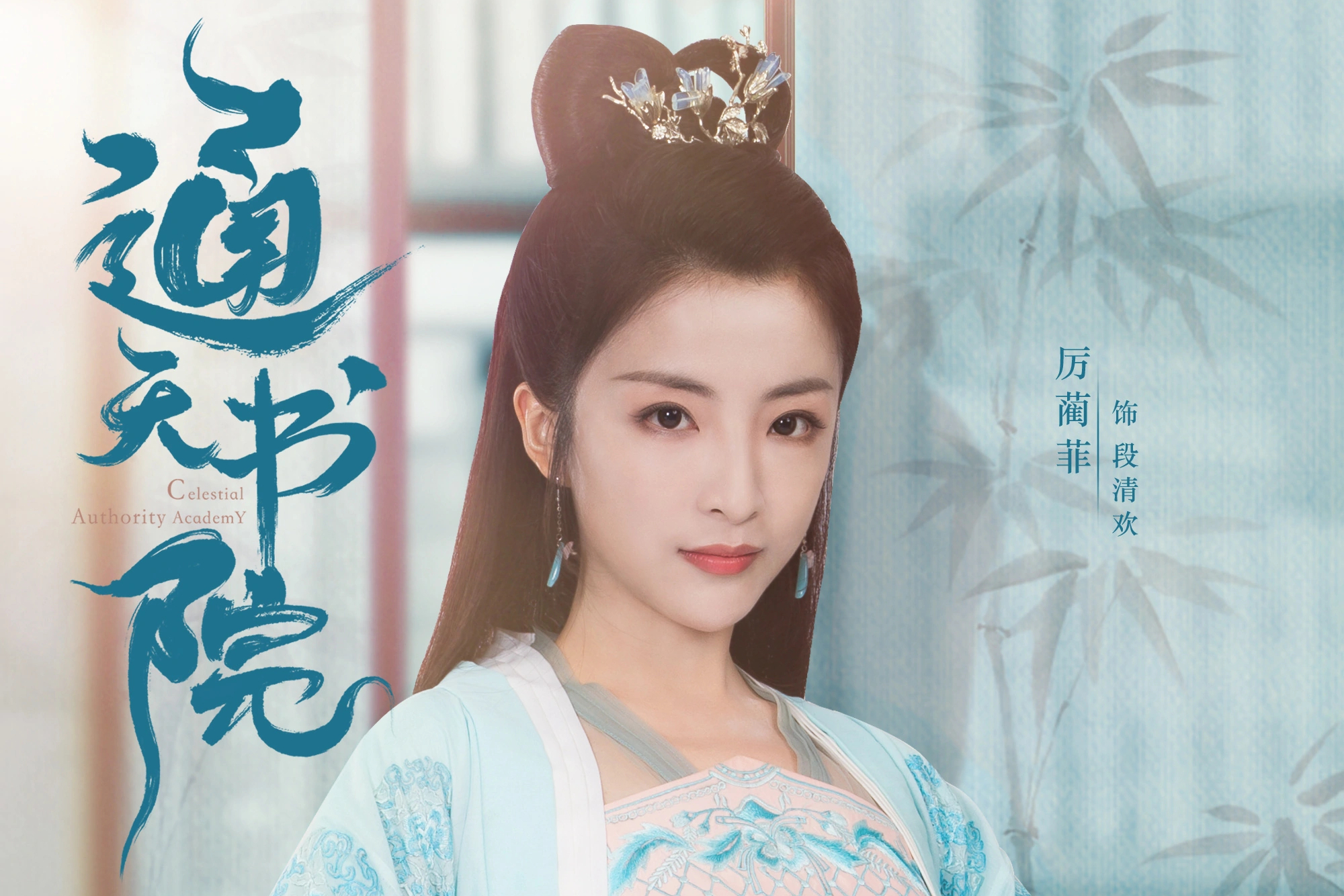  p>段清欢,是古装爱情电视剧《通天书院》中的角色,由演员厉蔺菲饰演.