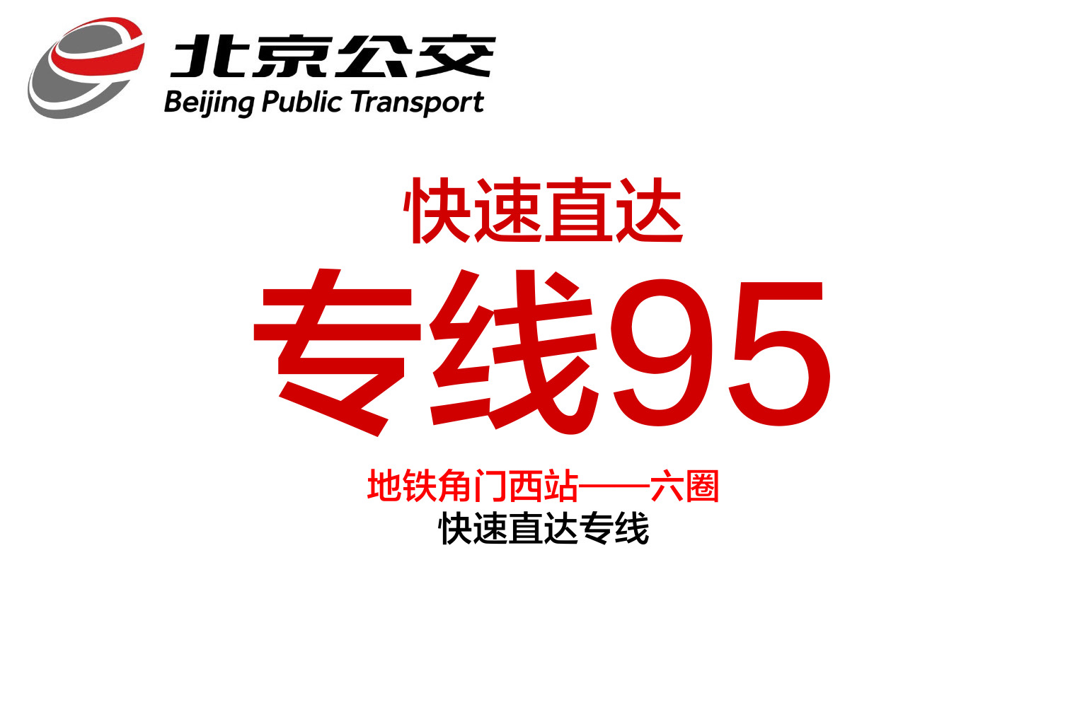 北京公交快速直达专线95路