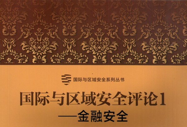 国际与区域安全评论1--金融安全