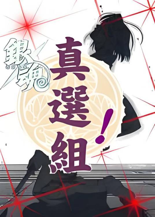 真选组！_百度百科