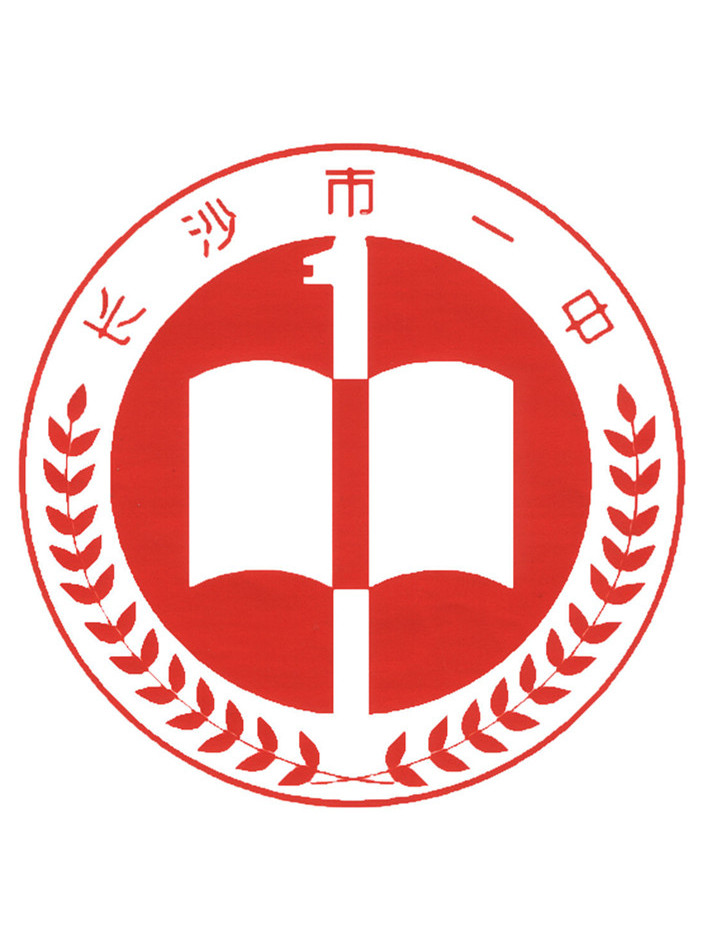 湖南省长沙市第一中学