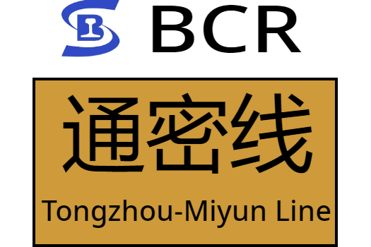 北京市郊铁路通密线
