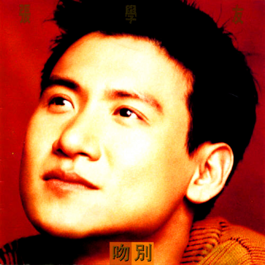 《一路上有你》是 a target="_blank" href="/item/张学友/141598"