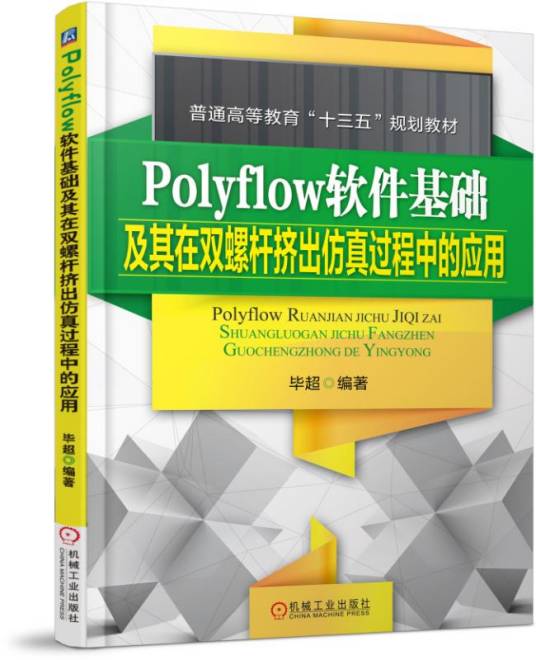 Polyflow软件基础及其在双螺杆挤出仿真过程中的应用_百度百科
