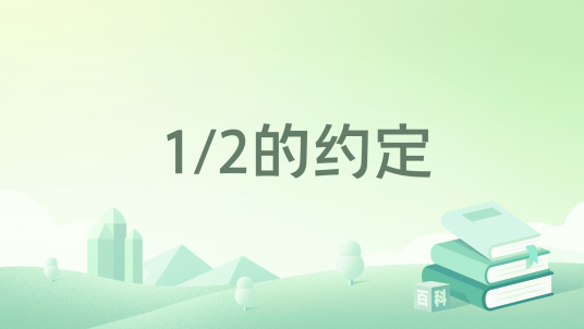 1/2的约定_百度百科