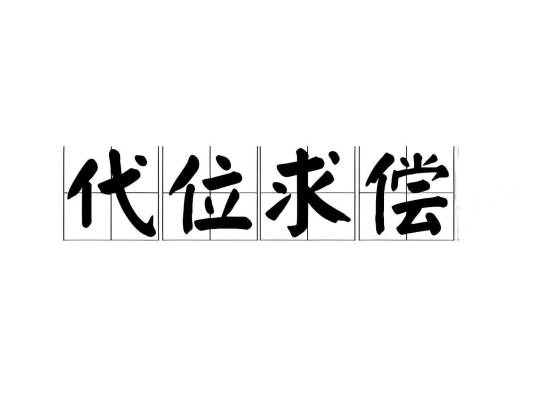 代位求偿_百度百科