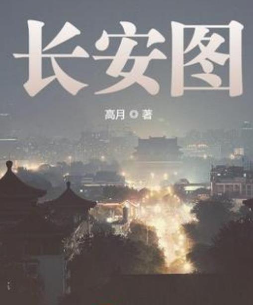  p>《长安图》是一本历史小说,作者是高月. /p>