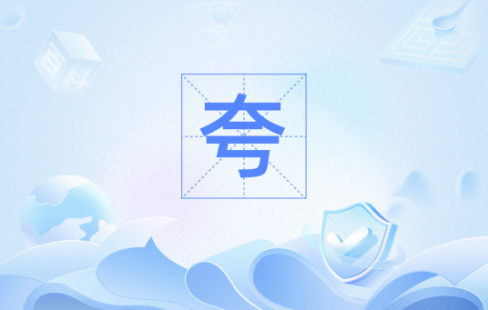 夸（汉语文字）_百度百科