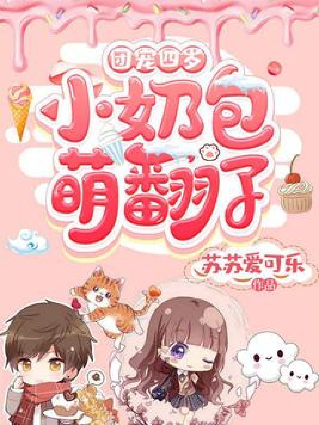 团宠四岁小奶包萌翻了