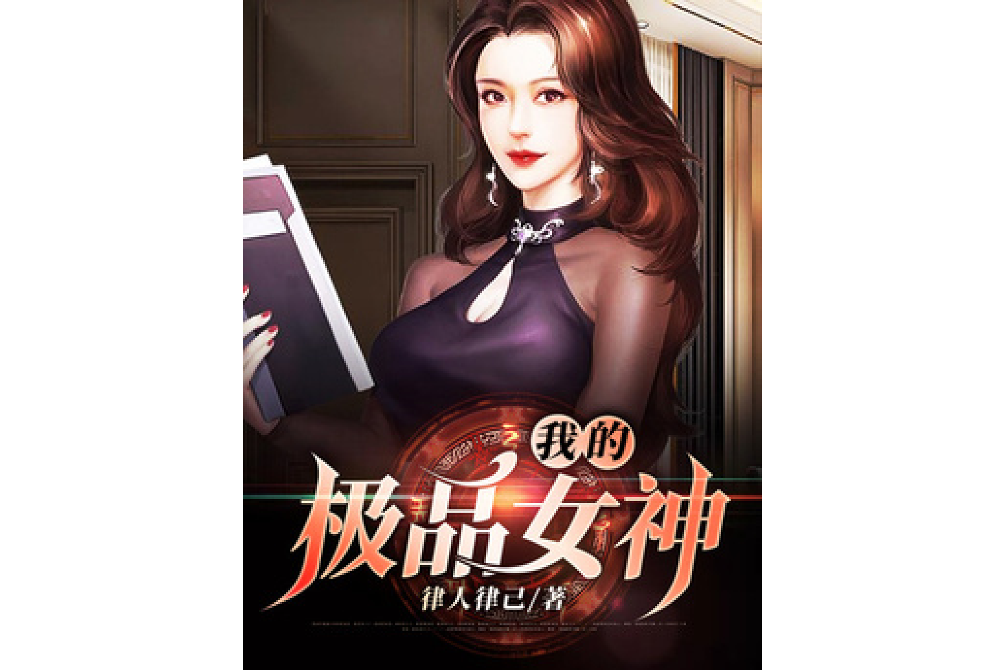 我的极品女神