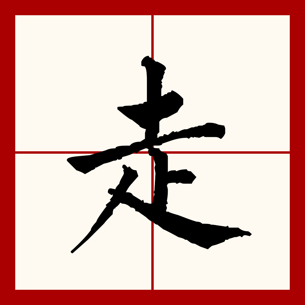 p data-id="gnwinl7iqw">走(拼音:zǒu)是汉语一级通用汉字(常用字).