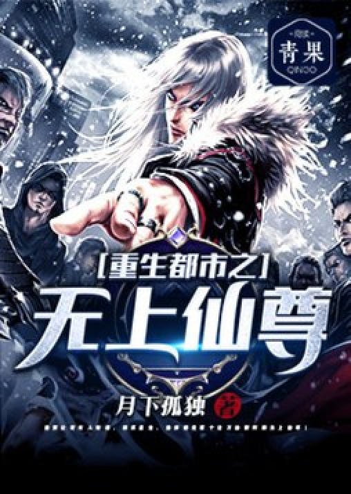 重生都市之无上仙尊_百度百科