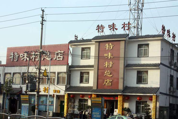  p>特味村(大酒店)是一家豫菜餐馆,位于郑州市. /p>