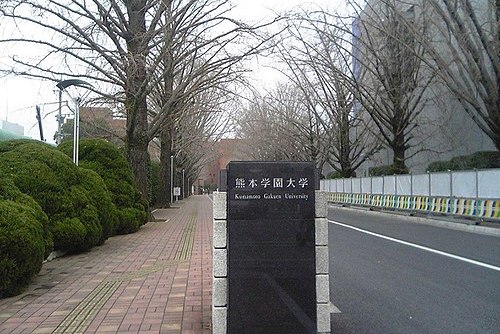 熊本学园大学
