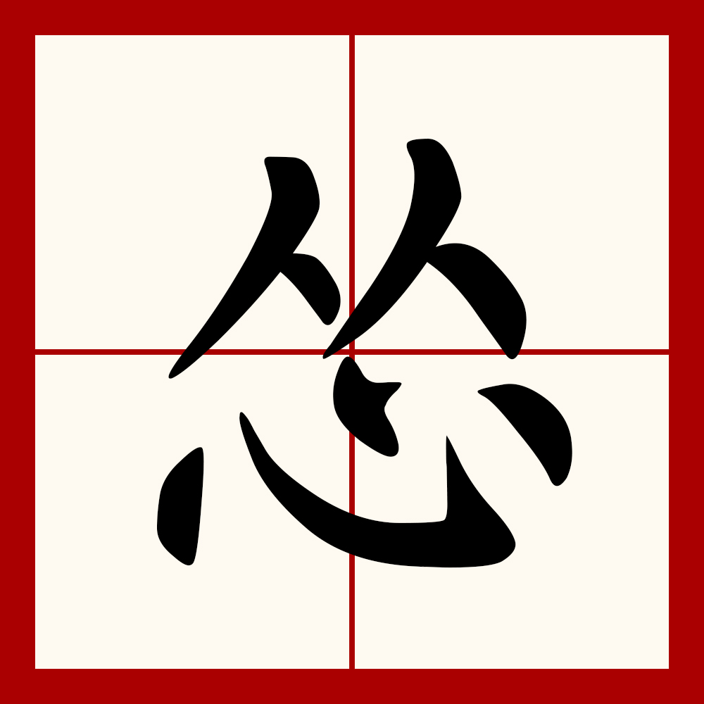 data-id="go0m9a7idg">怂是一个 a target="_blank" href="/item/汉字