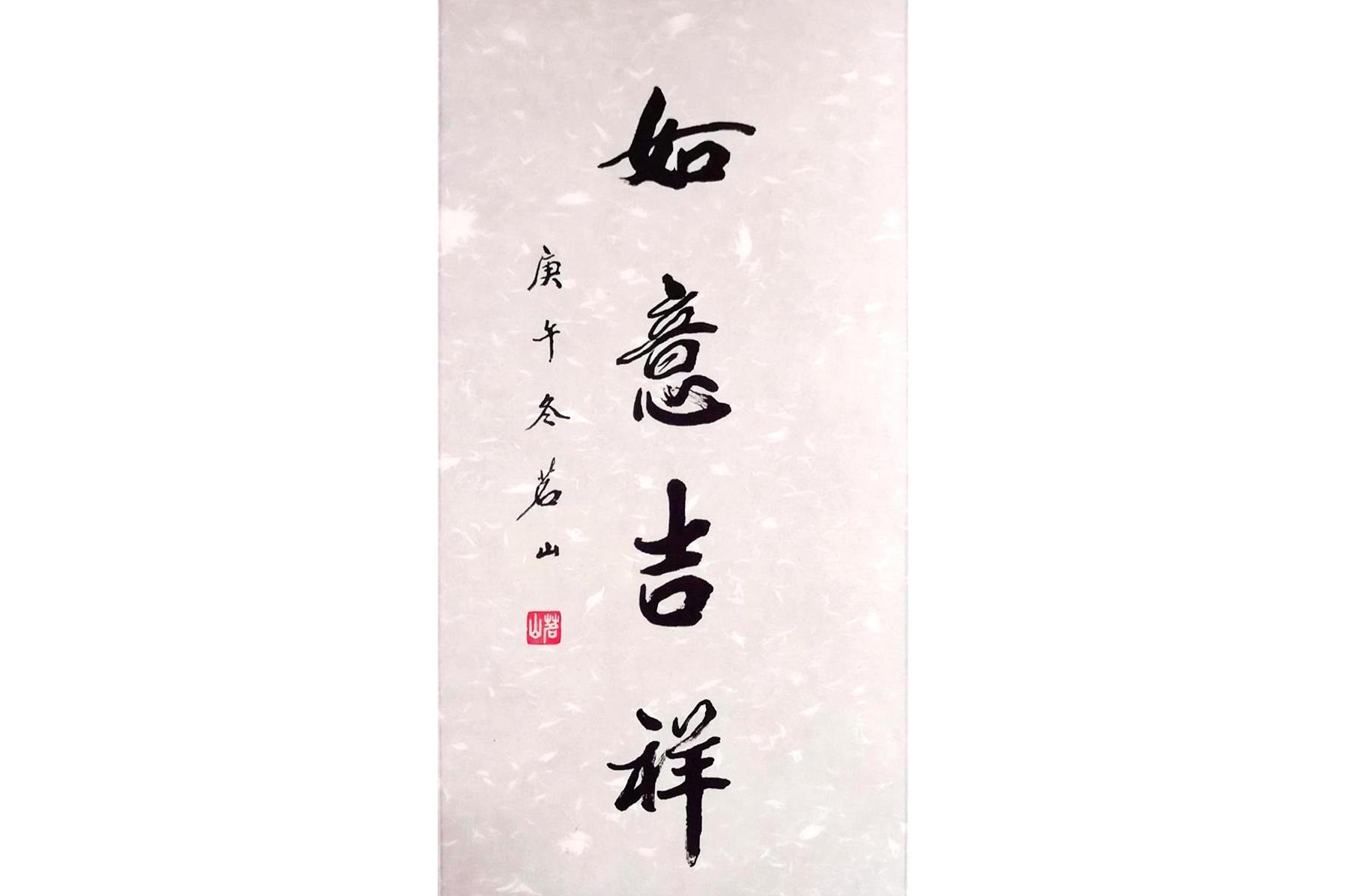  p>《如意吉祥》是茗山创作的一幅书法作品. /p>