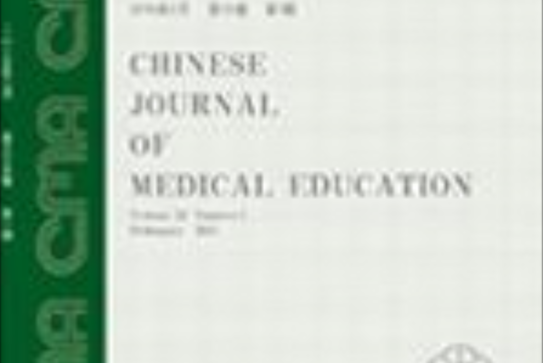 中华医学教育杂志
