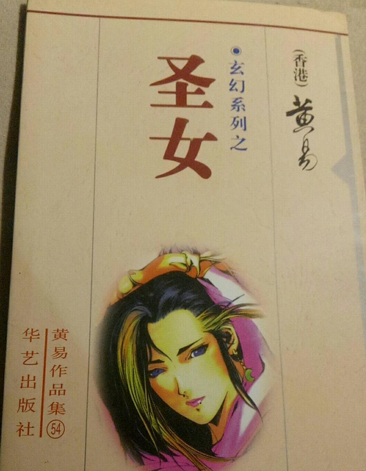  p data-id="gromshh5gq">《圣女》是华艺出版社出版的图书,作者是