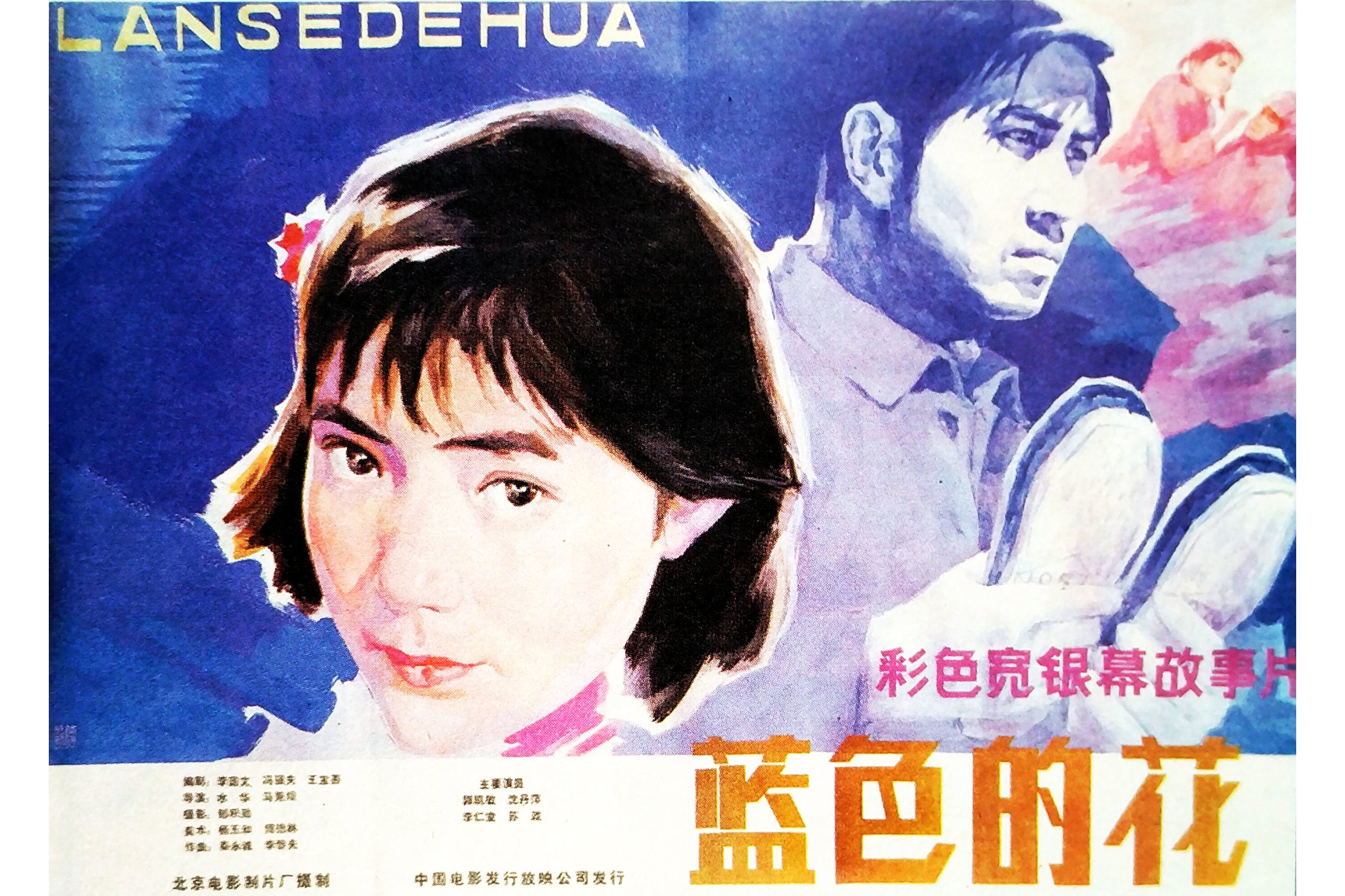 《蓝色的花》是由 a target="_blank" href="/item/北京电影制片厂