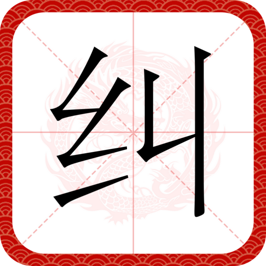 纠（汉语文字）_百度百科