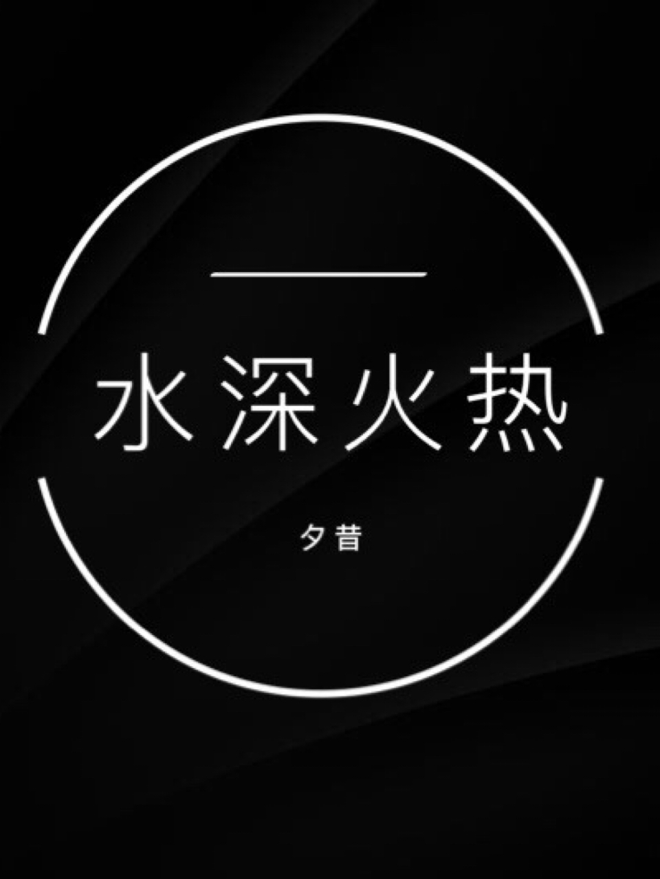 水深火热的生活