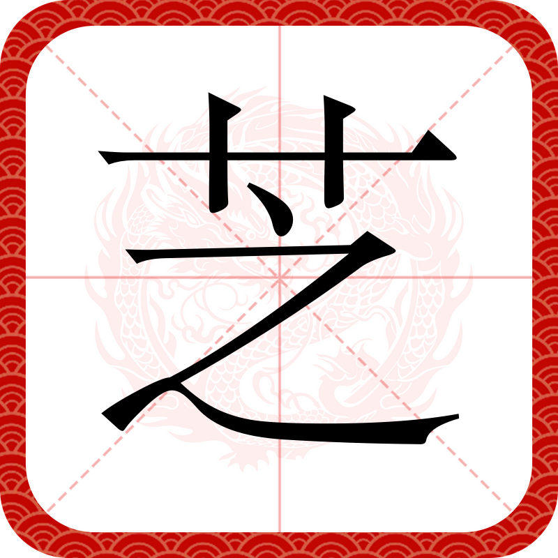  p data-id="gnbvzc7spi">芝(读作zhī)是汉字通用规范一级字( a