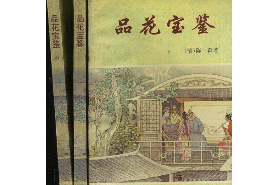 品花宝鉴