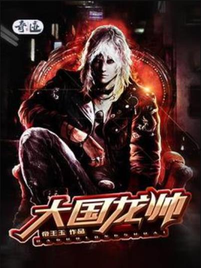 大国龙帅