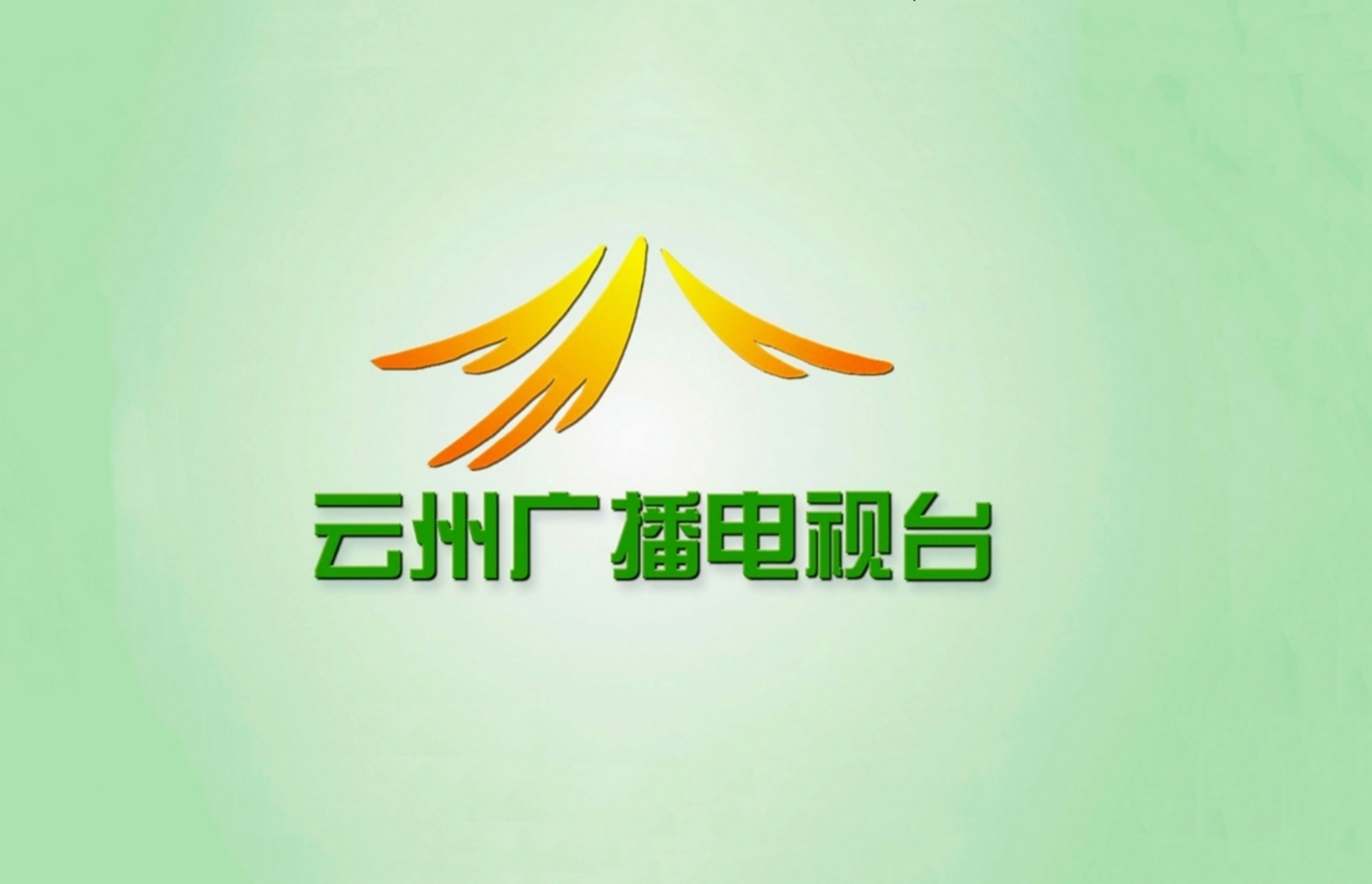 大同市云州区广播电视台