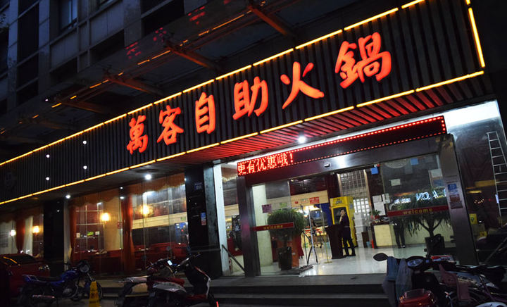 万客自助火锅