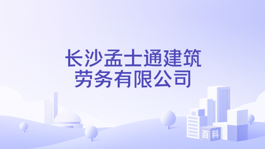 长沙孟士通建筑劳务有限公司_百度百科